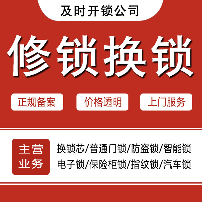 文山壮族苗族自治州富宁县24小时上门 [开锁换锁修锁] 防盗门·保险柜·汽车锁